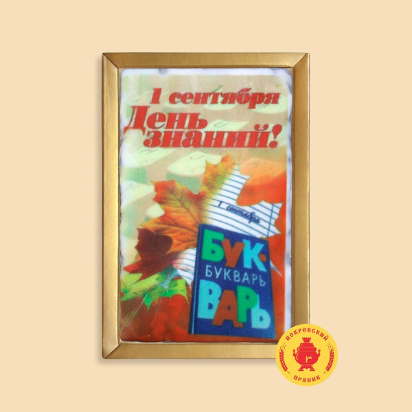 №1 Пряник 140г 1е Сентября "День знаний букварь" (в подарочной пластиковой упаковке)      в Долгопрудном
