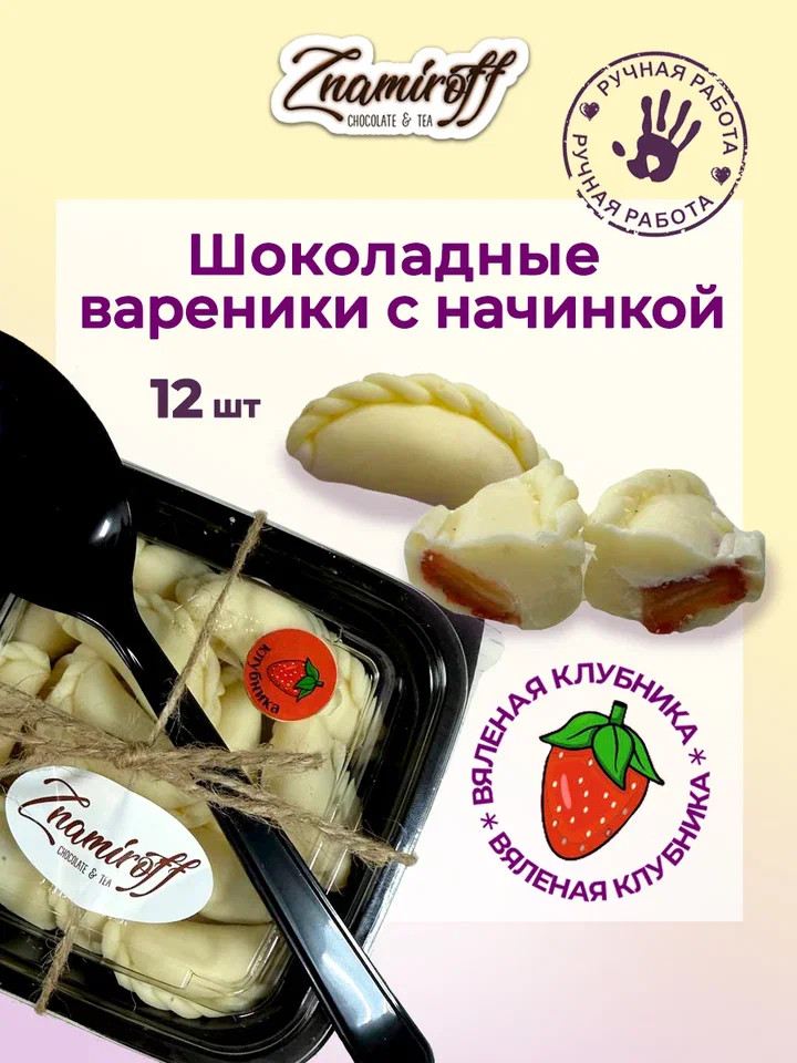    Вареники шоколадные с клубничной начинкой, 120г   в Долгопрудном