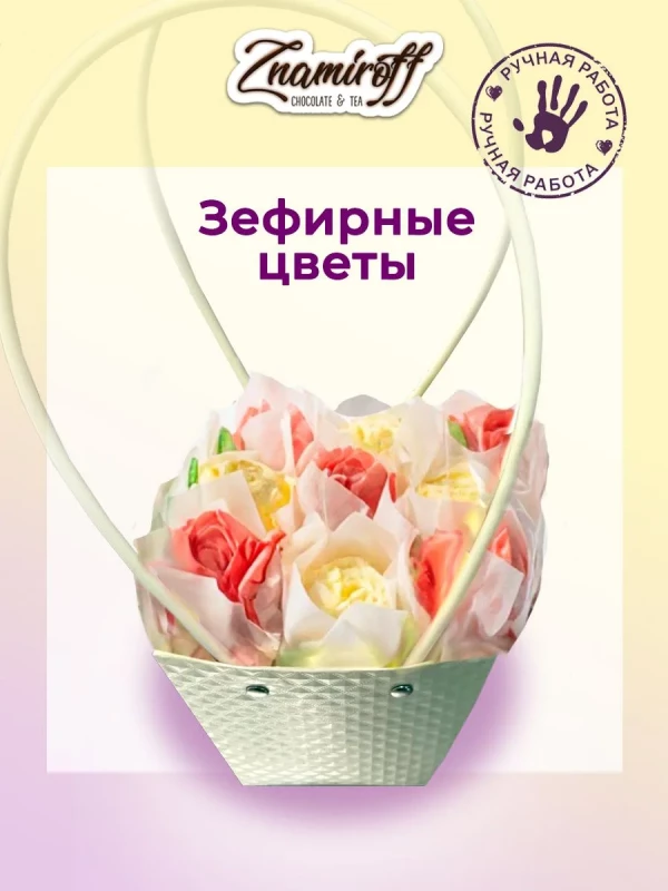 №1   Сумка-корзинка с зефирными цветами 150г, Размер М красно-жёлтые бутоны  в Долгопрудном